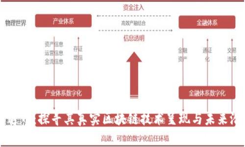 雷达币：探寻其真实区块链技术呈现与未来潜力