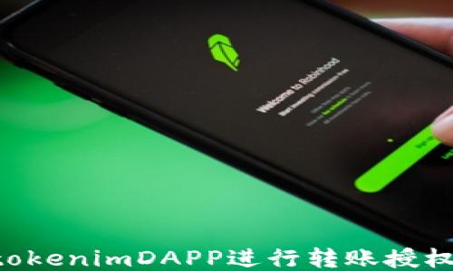 如何使用tokenimDAPP进行转账授权:全面指南