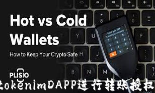 如何使用tokenimDAPP进行转账授权:全面指南