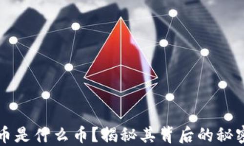区块链女神币是什么币?揭秘其背后的秘密与投资价值