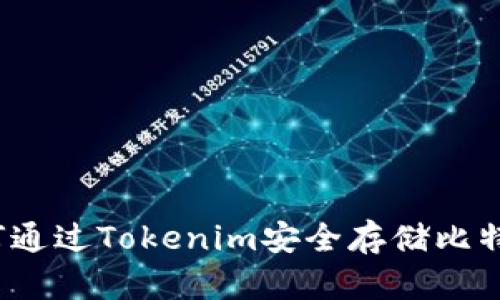 如何通过Tokenim安全存储比特币?