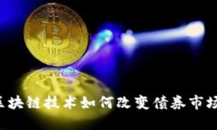 区块链技术如何改变债券