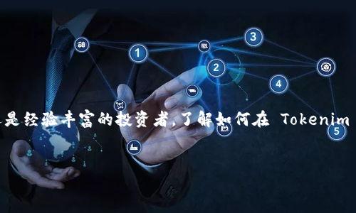 内容概述
在区块链和加密货币的世界中,Tokenim 2.0 是一个备受关注的平台,旨在为用户提供更高效、安全和智能的数字资产管理服务。无论是初学者还是经验丰富的投资者,了解如何在 Tokenim 2.0 上添加账户是一个重要的步骤,能够帮助用户更好地管理他们的资产和交易活动。本文将深入探讨这一主题,包括具体的步骤和相关的问题。
如何在Tokenim 2.0上添加账户:详细指南与常见问题解答