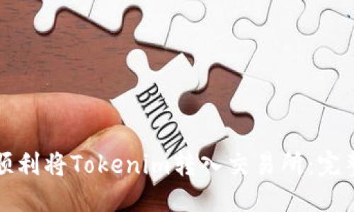 思考
如何顺利将Tokenim转入交易所:完整指南