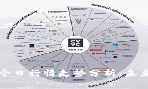 区块链和比特币今日行情走势分析:未来趋势与投资策略