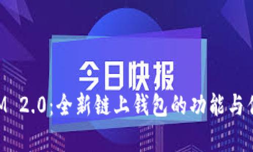 TokenIM 2.0:全新链上钱包的功能与优势解析