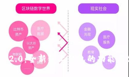TokenIM 2.0:全新链上钱包的功能与优势解析