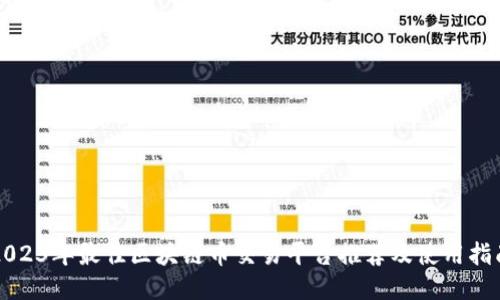 2023年最佳区块链币交易平台推荐及使用指南