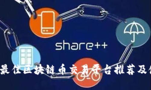 2023年最佳区块链币交易平台推荐及使用指南