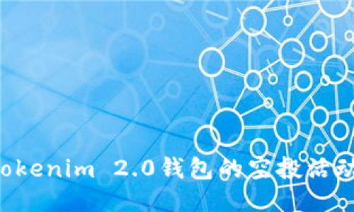 如何参与Tokenim 2.0钱包的空投活动:详细指南