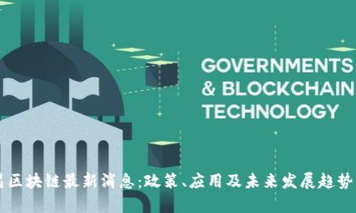新昌区块链最新消息:政策、应用及未来发展趋势分析