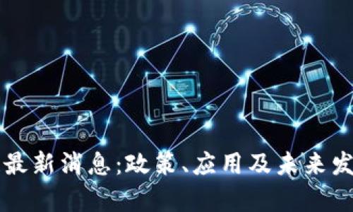 新昌区块链最新消息:政策、应用及未来发展趋势分析