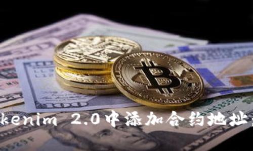 如何在Tokenim 2.0中添加合约地址:详细指南