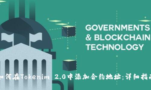 如何在Tokenim 2.0中添加合约地址:详细指南