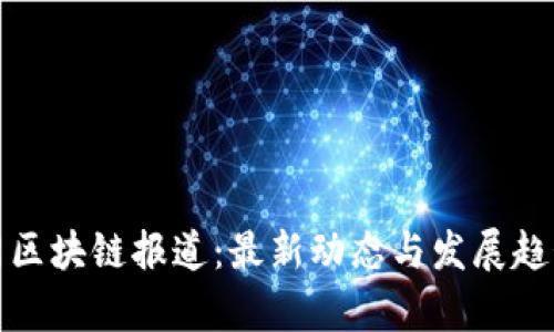 人民网区块链报道：最新动态与发展趋势分析