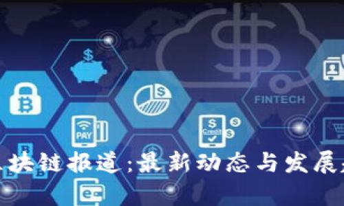 人民网区块链报道：最新动态与发展趋势分析