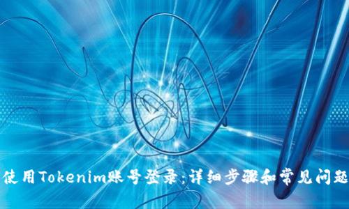 如何使用Tokenim账号登录:详细步骤和常见问题解答