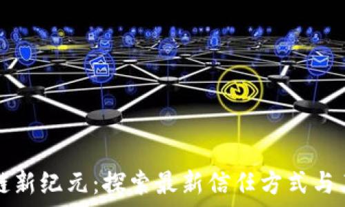 区块链新纪元:探索最新信任方式与其应用