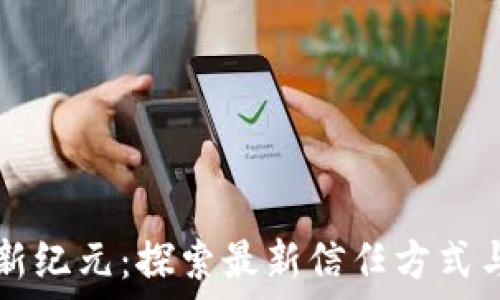 区块链新纪元:探索最新信任方式与其应用