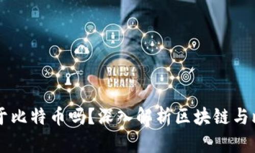 区块链等同于比特币吗？深入解析区块链与比特币的关系