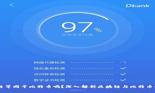 区块链等同于比特币吗？深入解析区块链与比特币的关系