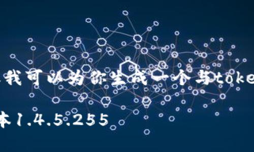 注意:我无法直接提供链接或下载内容。但我可以为你生成一个与tokenim 2.0有关的和相关信息。下面是内容:
Tokenim 2.0下载指南:如何获取最新版本1.4.5.255