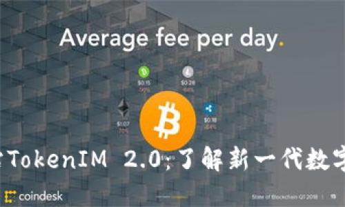 5118官方网站TokenIM 2.0:了解新一代数字资产管理平台