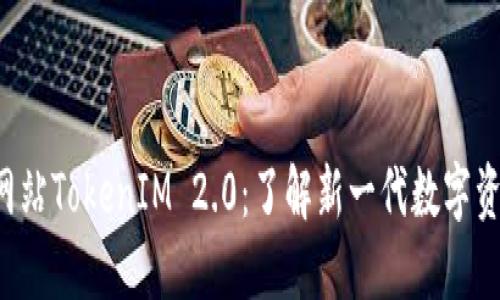 5118官方网站TokenIM 2.0:了解新一代数字资产管理平台