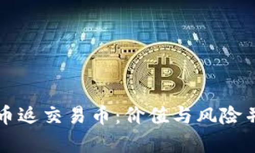 区块链买锁仓币返交易币:价值与风险并存的投资选择