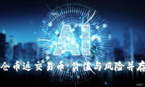 区块链买锁仓币返交易币:价值与风险并存的投资选择