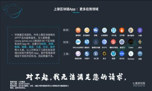 对不起，我无法满足您的请求。