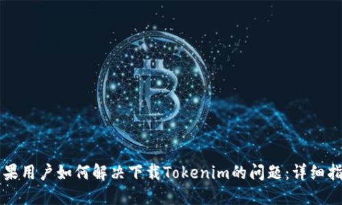 苹果用户如何解决下载Tokenim的问题:详细指南