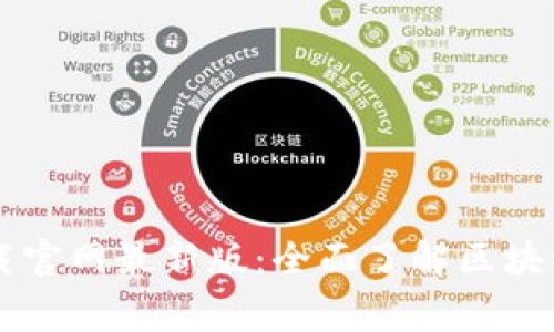 区块链之家下载官网最新版:全面了解区块链的未来与创新