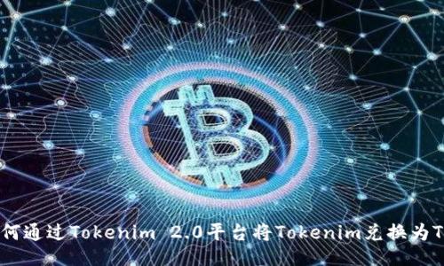 如何通过Tokenim 2.0平台将Tokenim兑换为TRX