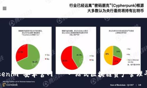 Tokenim 安卓官网 - 一站式区块链资产管理平台