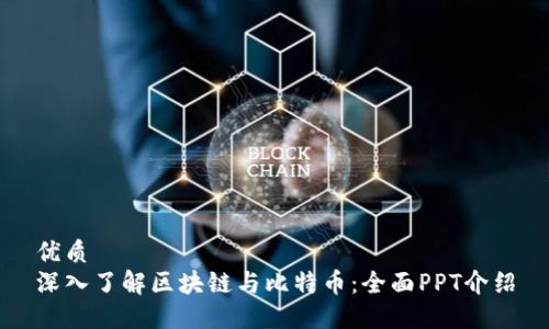 优质
深入了解区块链与比特币:全面PPT介绍