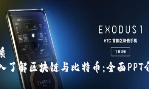 优质
深入了解区块链与比特币:全面PPT介绍