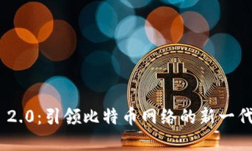 TokenIM 2.0:引领比特币网络的新一代数字钱包