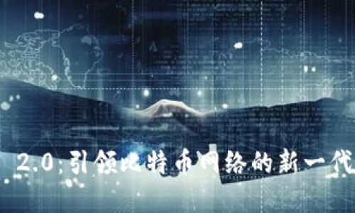 TokenIM 2.0:引领比特币网络的新一代数字钱包