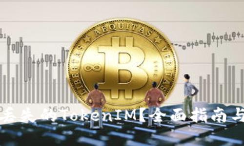如何找回丢失的TokenIM?全面指南与解决方案