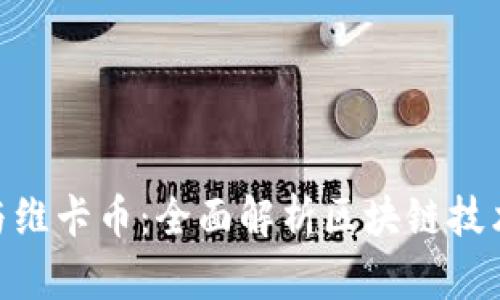 OneCoin与维卡币：全面解析区块链技术及其应用