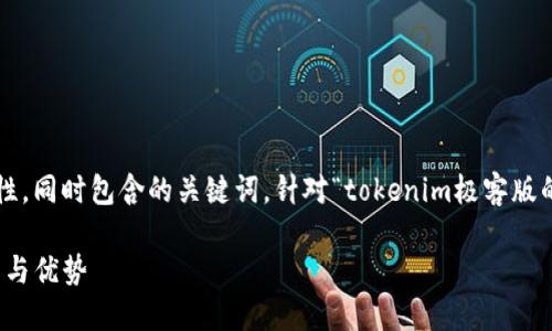 思考及关键词
在进行时,应具备吸引用户点击的特性,同时包含的关键词。针对“tokenim极客版的钱包”,我们可以提出以下和关键词:
全面解析Tokenim极客版钱包的功能与优势