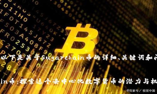 当然可以！以下是关于Sugarchain币的详细、关键词和问题介绍。 

优质
Sugarchain币：探索这个去中心化数字货币的潜力与机会
