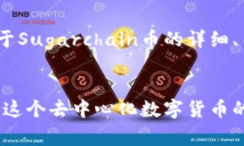 当然可以！以下是关于Sugarchain币的详细、关键词和问题介绍。 

优质
Sugarchain币：探索这个去中心化数字货币的潜力与机会