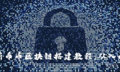 全面解析币币区块链搭建