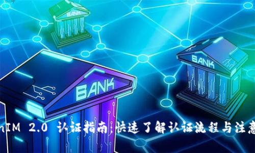 TokenIM 2.0 认证指南:快速了解认证流程与注意事项