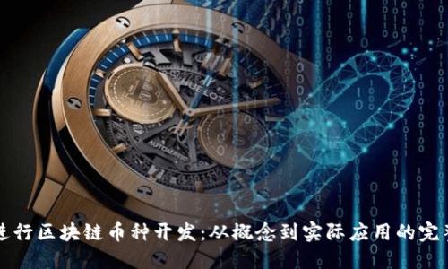 如何进行区块链币种开发：从概念到实际应用的完整指南