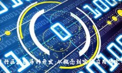 如何进行区块链币种开发