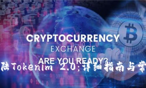 如何顺利登陆Tokenim 2.0:详细指南与常见问题解答
