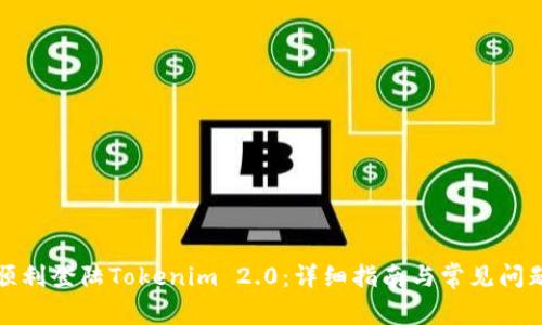 如何顺利登陆Tokenim 2.0:详细指南与常见问题解答